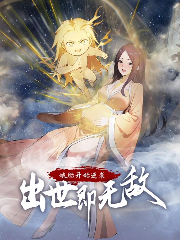 娘胎开始逆袭，出世即无敌动态漫